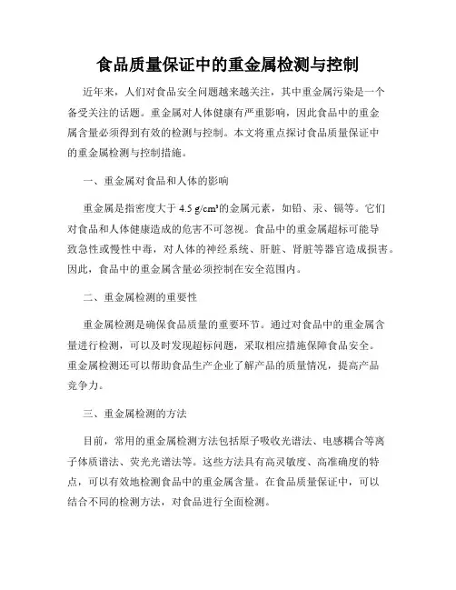 食品质量保证中的重金属检测与控制