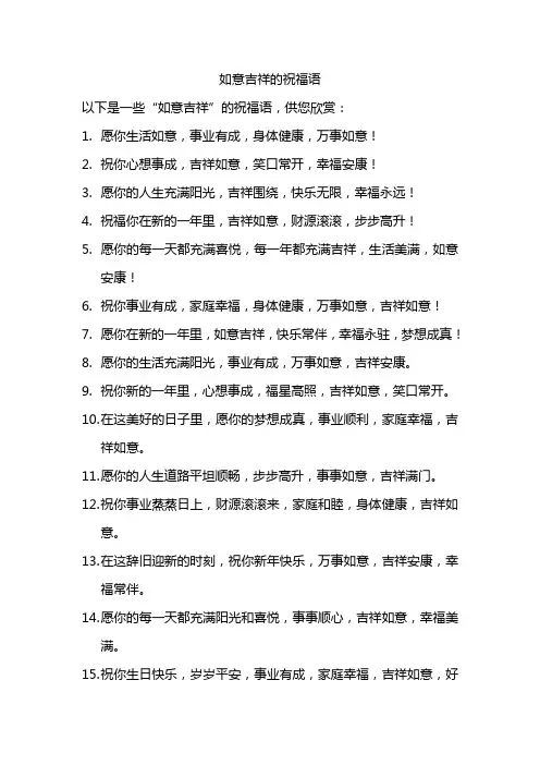 如意吉祥的祝福语