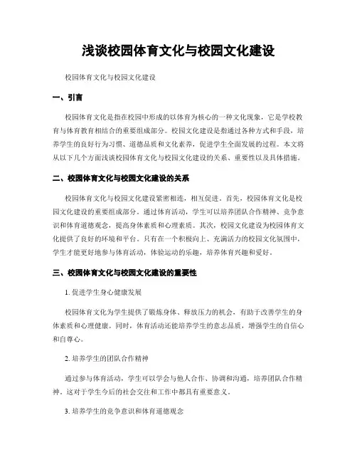 浅谈校园体育文化与校园文化建设