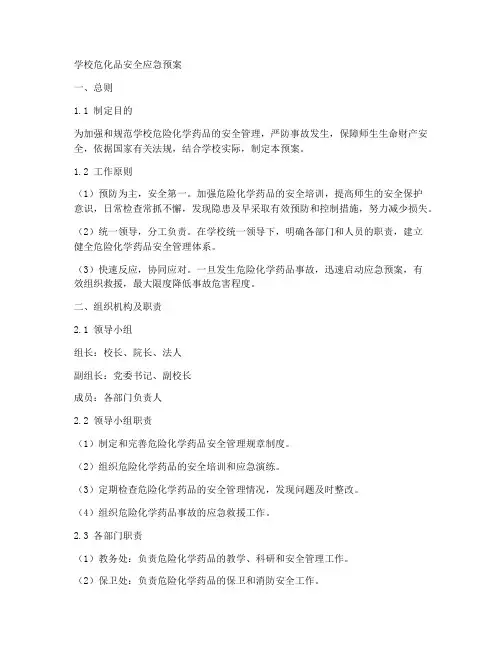 学校危化品安全应急预案