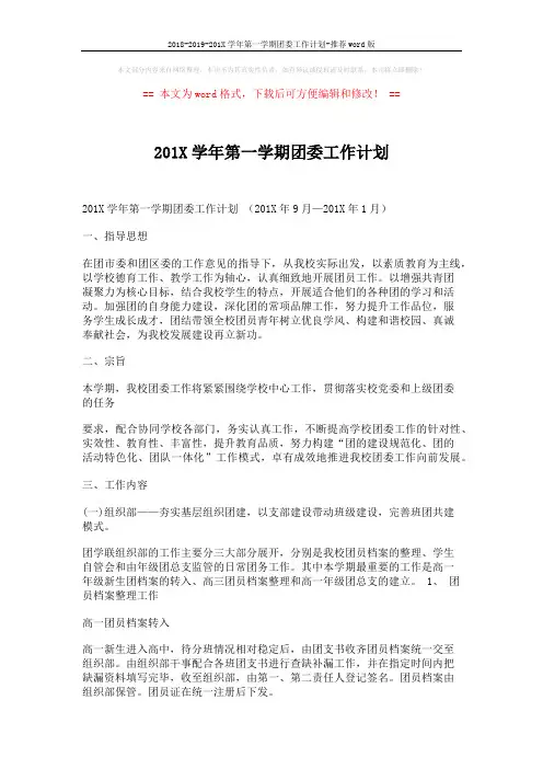 2018-2019-201X学年第一学期团委工作计划-推荐word版 (7页)