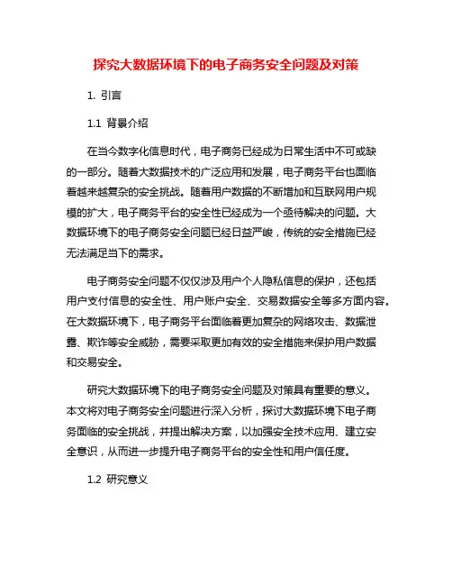 探究大数据环境下的电子商务安全问题及对策