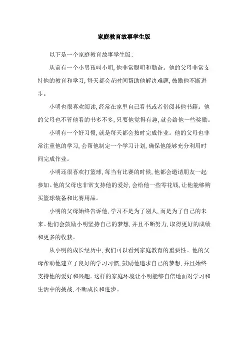 家庭教育故事学生版