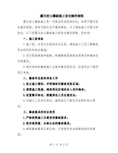 露天岩土爆破施工安全操作规程