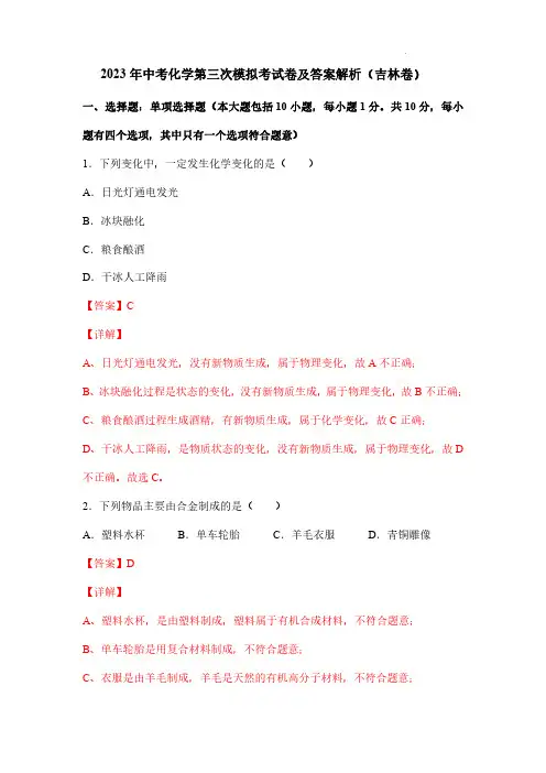 2023年中考化学第三次模拟考试卷及答案解析(吉林卷)