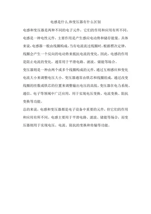 电感是什么,和变压器有什么区别