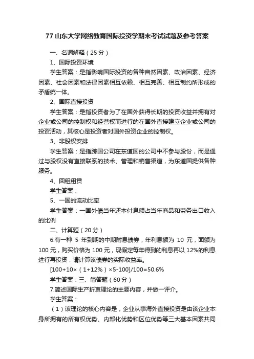 77山东大学网络教育国际投资学期末考试试题及参考答案