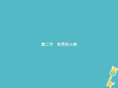2017秋七年级地理上册3.2世界的人种课件新版湘教版