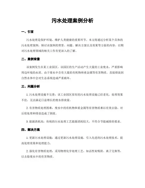 污水处理案例分析