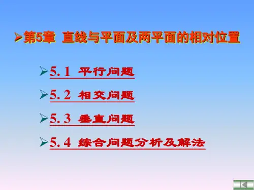 机械制图课件：第5章 相对位置