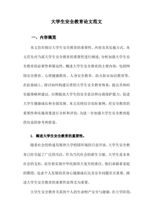 大学生安全教育论文范文