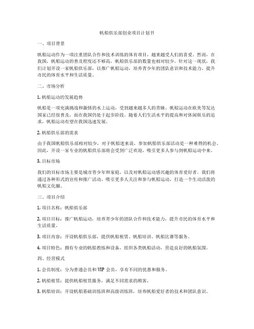 帆船俱乐部创业项目计划书