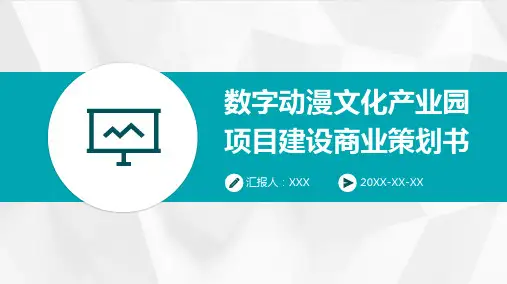 数字动漫文化产业园项目建设商业策划书
