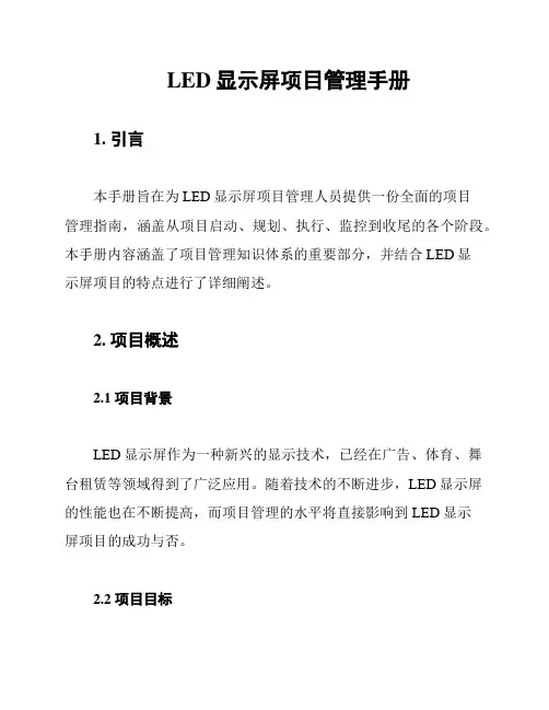 LED显示屏项目管理手册