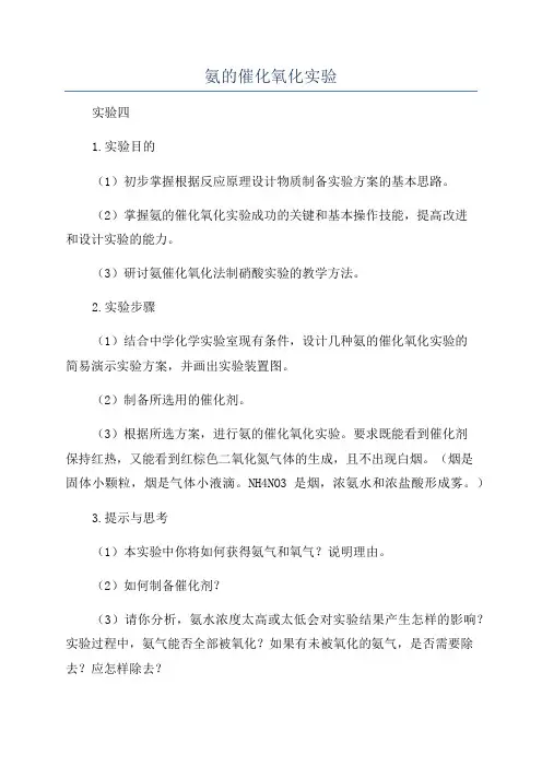 氨的催化氧化实验