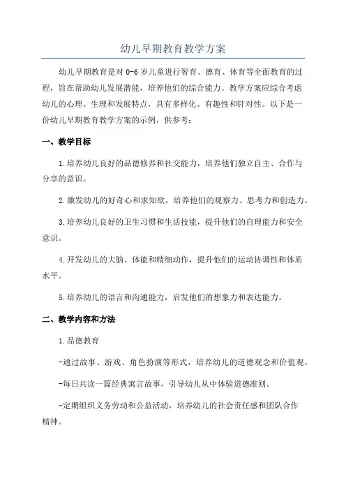幼儿早期教育教学方案