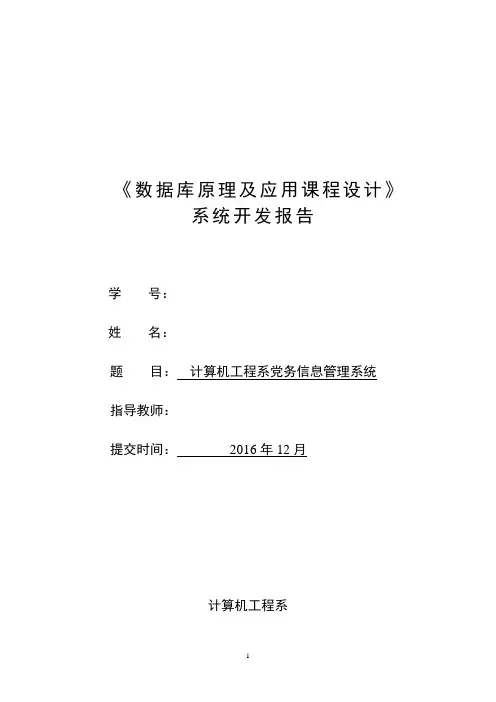 数据库课程设计计算机工程系党务信息管理系统大学论文