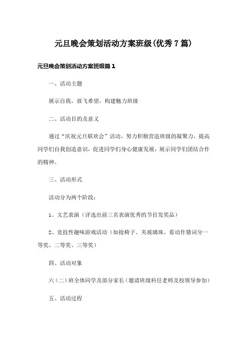 元旦晚会策划活动方案班级(优秀7篇)