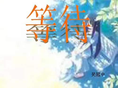 等待