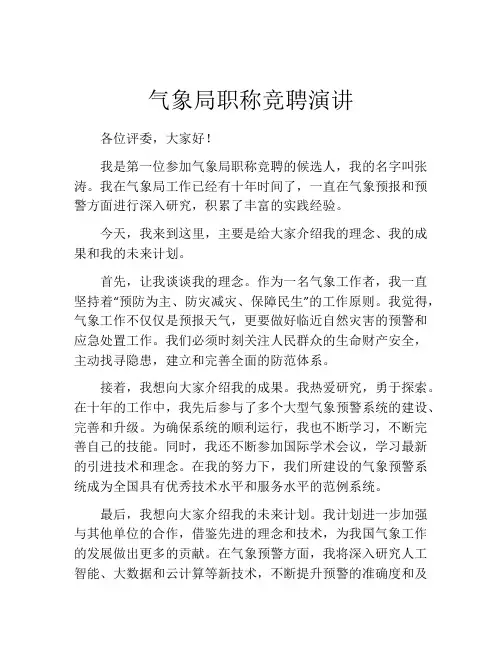 气象局职称竞聘演讲
