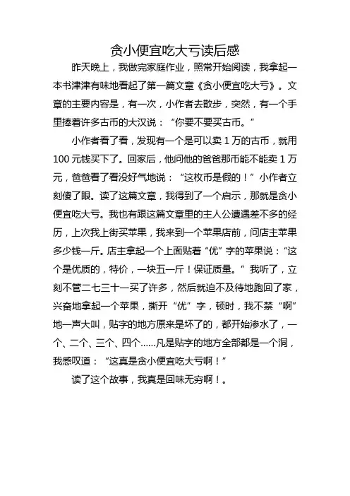 贪小便宜吃大亏读后感