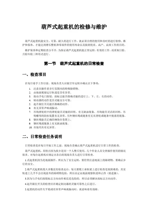 葫芦式起重机的检修与维护