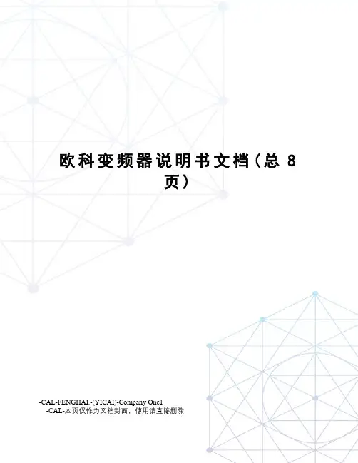 欧科变频器说明书文档