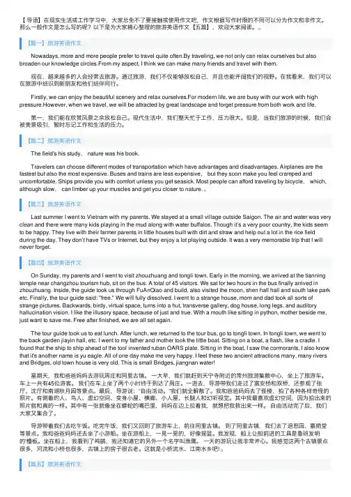 旅游英语作文【五篇】
