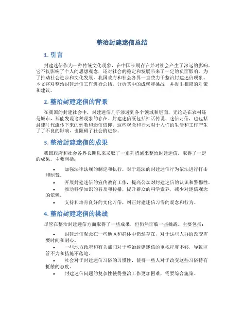 整治封建迷信总结