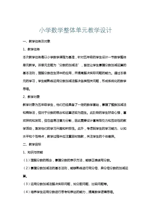 小学数学整体单元教学设计