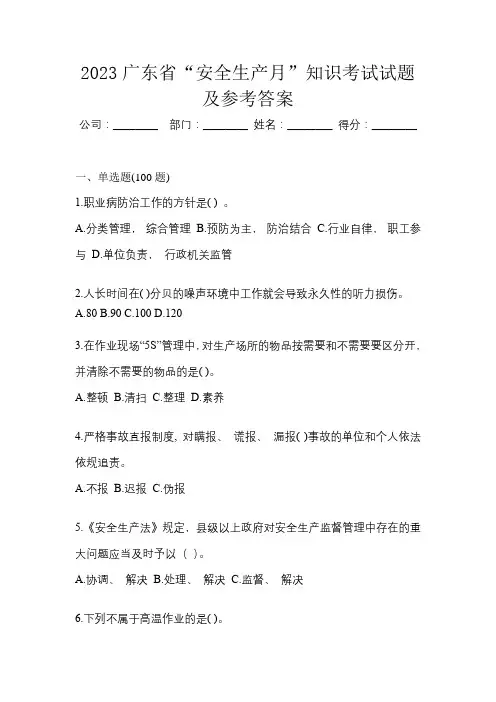2023广东省“安全生产月”知识考试试题及参考答案