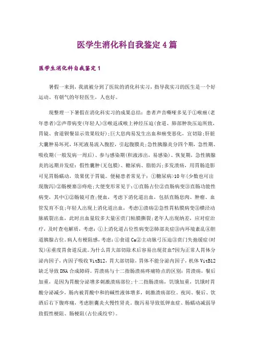 医学生消化科自我鉴定4篇