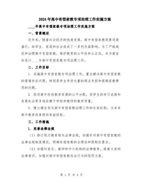2024年高中有偿家教专项治理工作实施方案