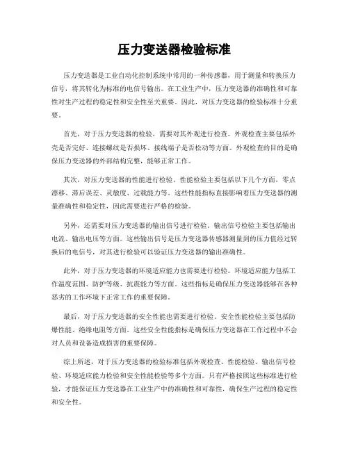 压力变送器检验标准