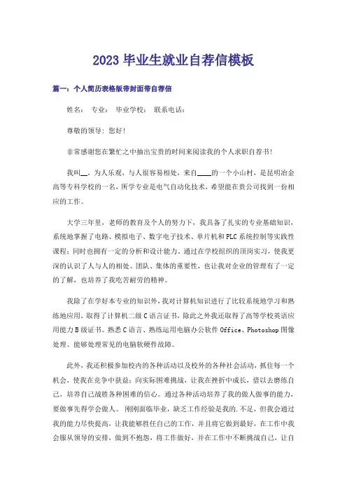 2023毕业生就业自荐信模板