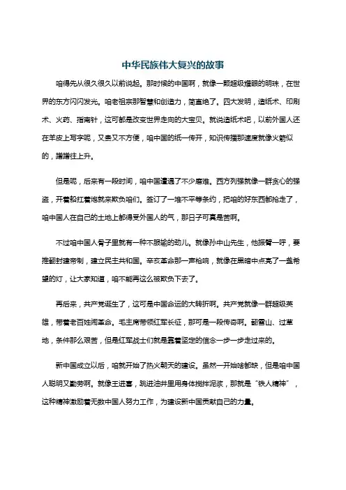 中华民族伟大复兴的故事