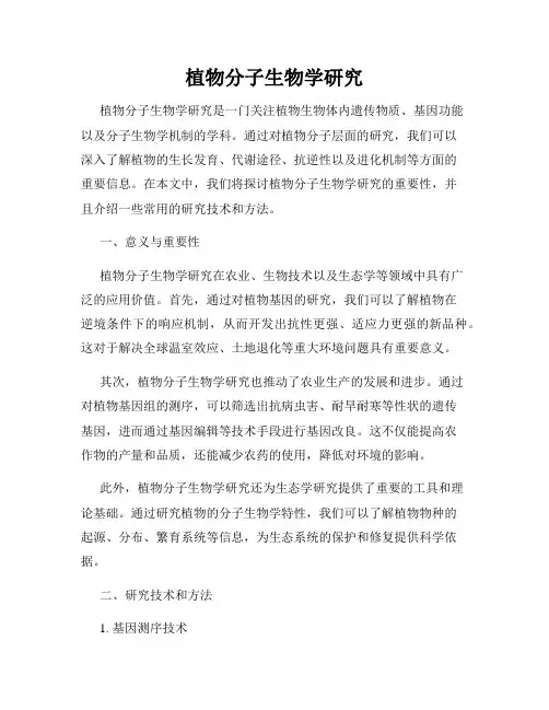 植物分子生物学研究