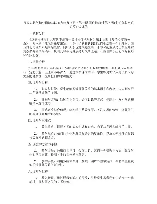 部编人教版初中道德与法治九年级下册《第一课同住地球村第2课时复杂多变的关系》说课稿