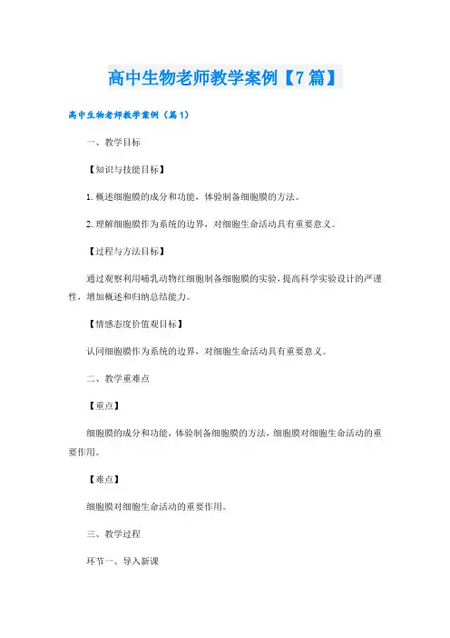 高中生物老师教学案例【7篇】