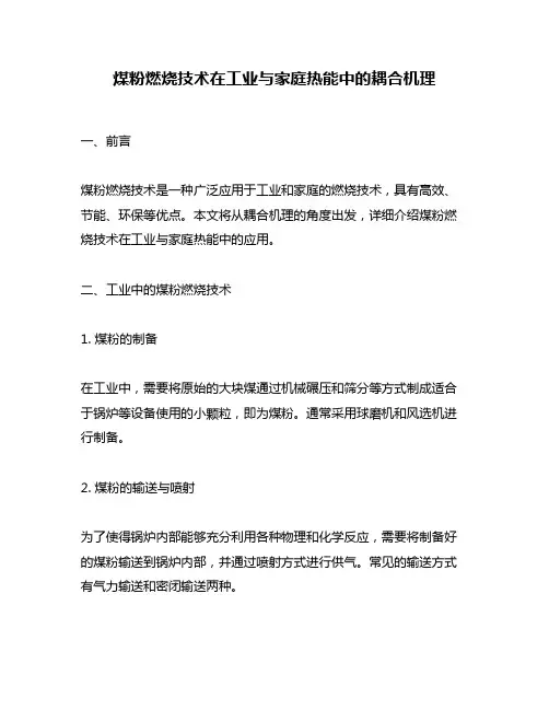 煤粉燃烧技术在工业与家庭热能中的耦合机理