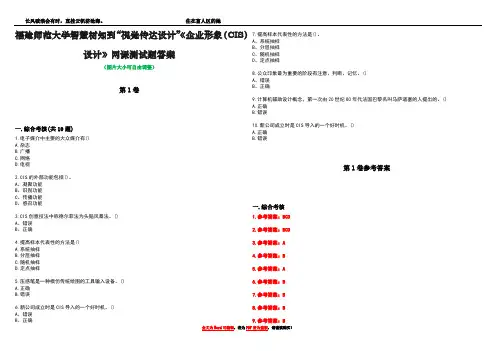 福建师范大学智慧树知到“视觉传达设计”《企业形象(CIS)设计》网课测试题答案卷5