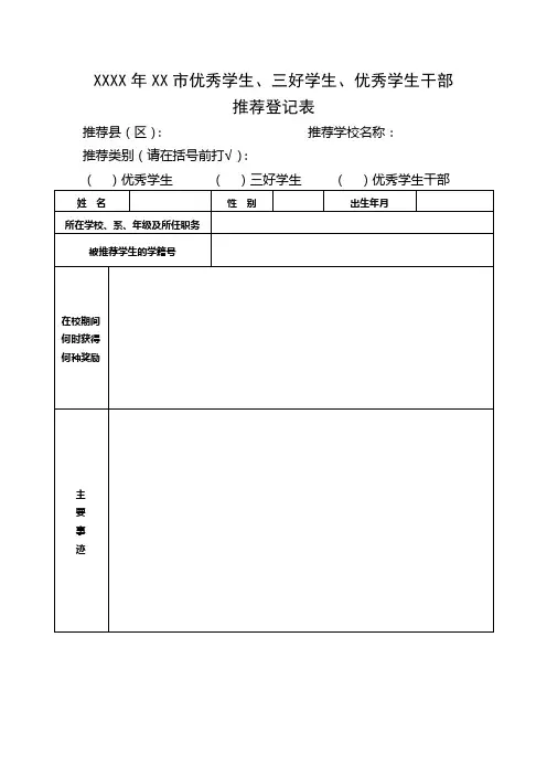 优秀学生、三好学生、优秀学生干部推荐登记表