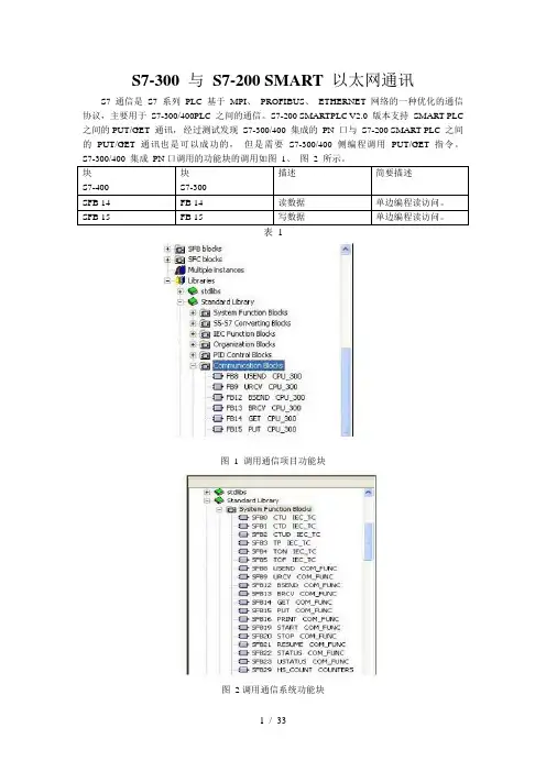 S7-300 与 S7-200 SMART 以太网通讯