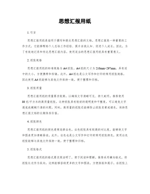 思想汇报用纸