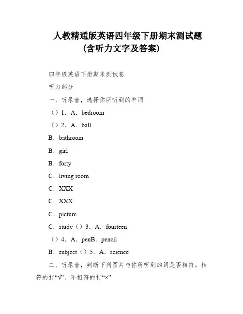 人教精通版英语四年级下册期末测试题(含听力文字及答案)
