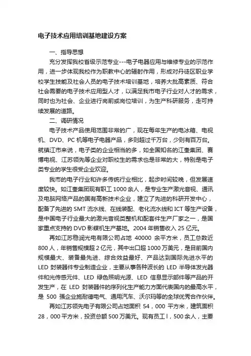 电子技术应用培训基地建设方案