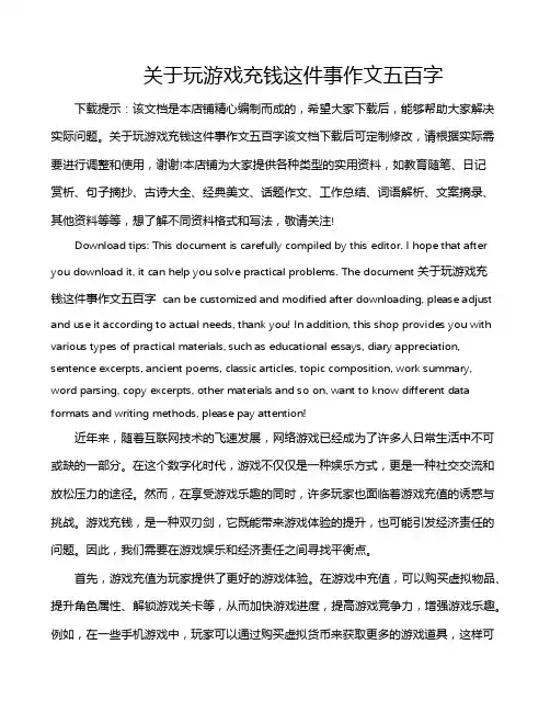关于玩游戏充钱这件事作文五百字