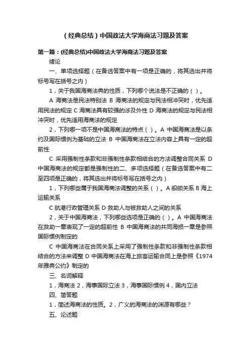 （经典总结）中国政法大学海商法习题及答案