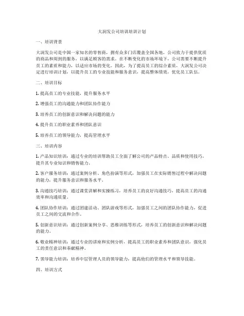 大润发公司培训培训计划