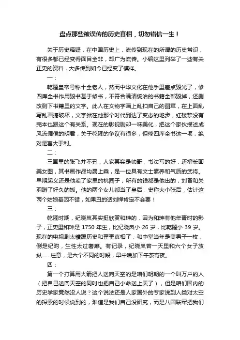 盘点那些被误传的历史真相，切勿错信一生！